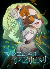 Создай девушку (2025)