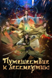 Путешествие к бессмертию (2020)