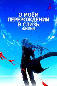 О моём перерождении в слизь: Алые узы (2022)