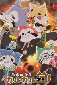 あらいぐま カルカル団 (2025)