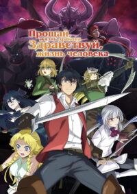 Прощай, жизнь дракона. Здравствуй, жизнь человека (2024)