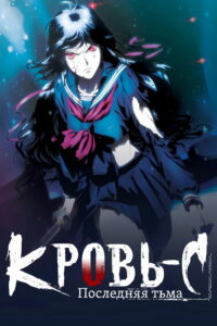 Кровь-С: Последняя Тьма (2012)