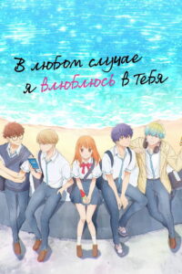 В любом случае я влюблюсь в тебя (2025)