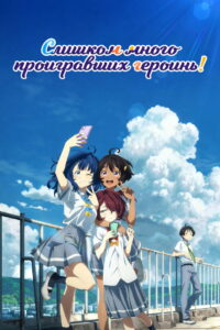 Слишком много проигравших героинь! (2024)