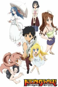 ドラゴンクライシス！ (2011)