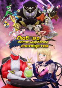 Любовь после мирового господства (2022)