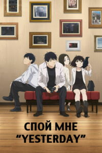 Спой мне «Yesterday» (2020)