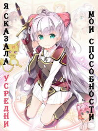 Разве я не просила усреднить мои способности в следующей жизни?! (2019)