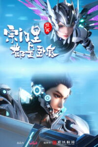 Все в клане под прикрытием, кроме меня (2024)