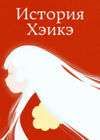 История Хэикэ (2022)