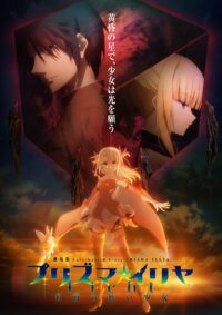 劇場版 Fate/kaleid liner プリズマ☆イリヤ Licht 名前の無い少女 (2021)