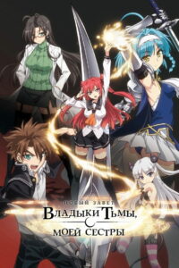 По велению адской сестры (2015)