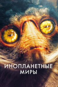 Инопланетные миры (2020)