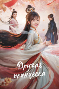 Другая принцесса (2024)