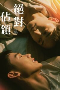 Ты только мой (2023)