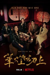 華燈初上 (2021)