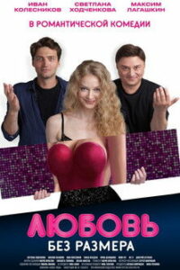 Любовь без размера (2020)