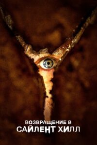 Возвращение в Сайлент Хилл (2026)