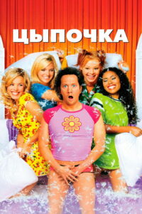 Цыпочка (2002)