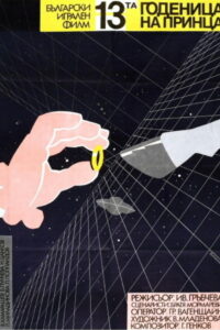 13-ая невеста принца (1987)