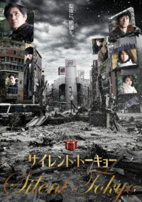 サイレント・トーキョー (2020)