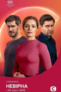 Неверная (2021)