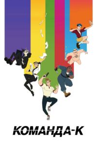 Команда-К (2021)