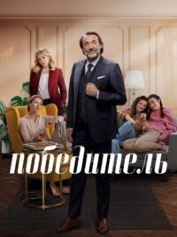 Победитель (2023)