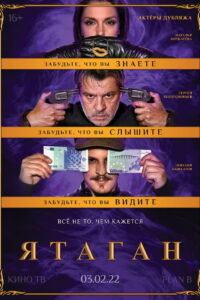 Ятаган (2022)