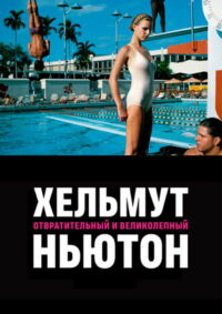 Хельмут Ньютон: Отвратительный и великолепный (2020)