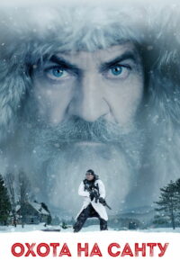 Охота на Санту (2020)