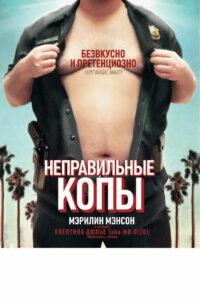 Неправильные копы (2013)