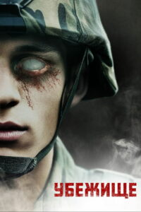 Убежище (2023)