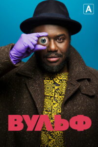 Вульф (2021)