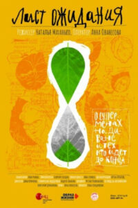 Лист ожидания (2019)