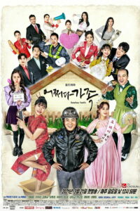 Семья по случайности (2021)