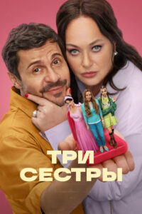Три сестры (2025)