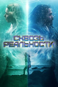 Сквозь реальности (2020)