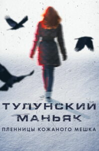 Тулунский маньяк. Пленницы кожаного мешка (2020)