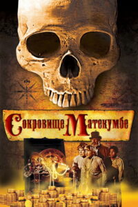 Сокровище Матекумбе (1976)