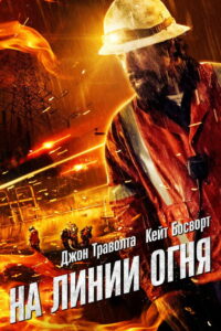 На линии огня (2016)