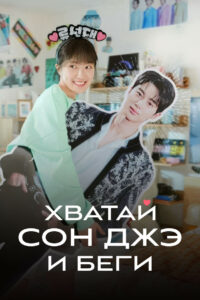 Хватай Сон Джэ и беги (2024)