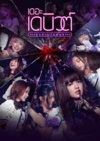 เดอะเดบิวต์..อวสานไอดอล (2021)