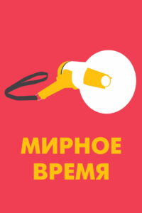 Мирное время (2020)