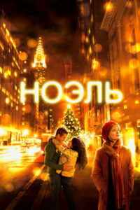 Ноэль (2004)