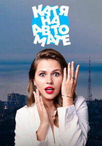 Катя на автомате (2021)