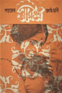স্ত্রীর পত্র (1972)