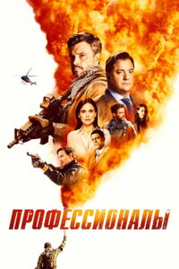 Профессионалы (2020)