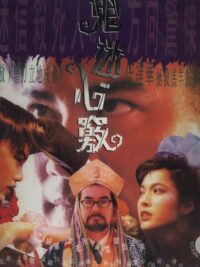 鬼迷心竅 (1994)