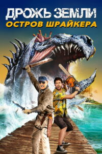 Дрожь земли 7: Остров крикунов (2020)